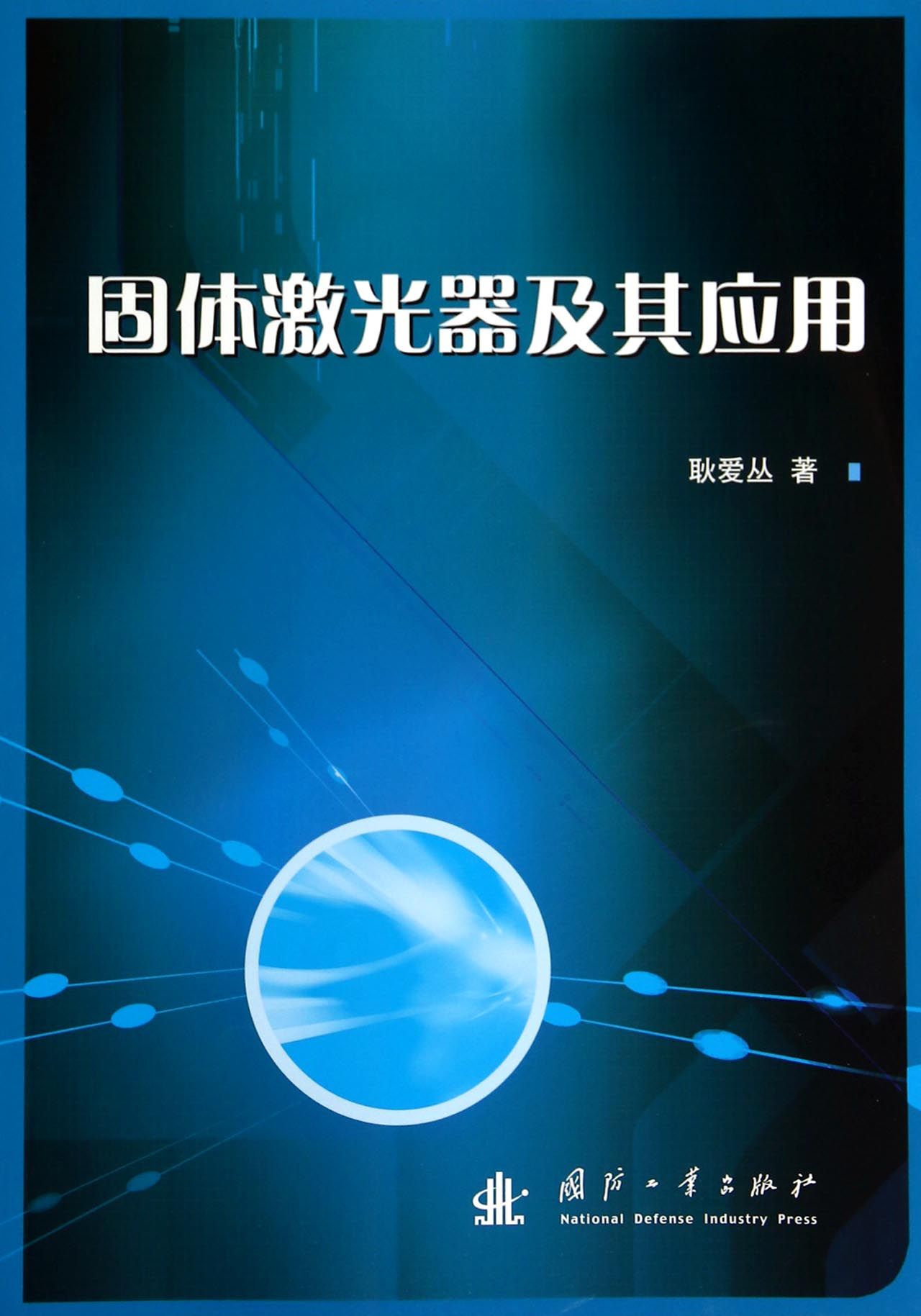 固体激光器及其应用