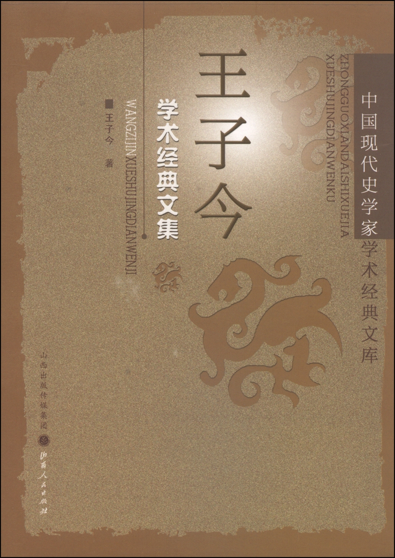 中国现代史学家学术经典文库：王子今学术经典文集