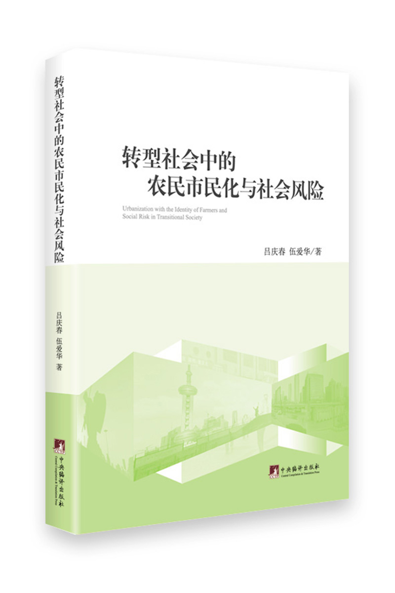转型社会中的农民市民化与社会风险