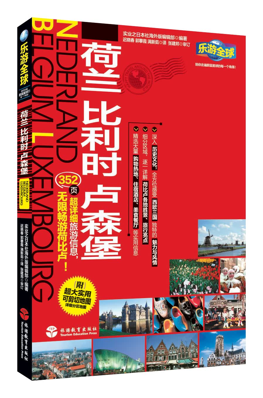乐游全球：荷兰 比利时 卢森堡（附超大实用可剪切地图1张）