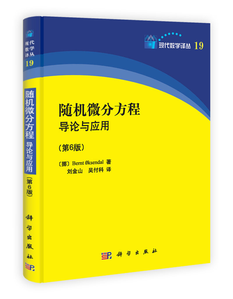 随机微分方程导论与应用(第6版)