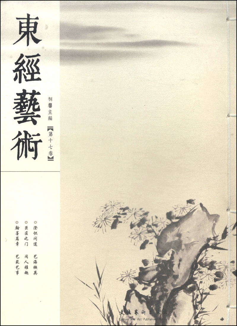 东经艺术（第17卷）