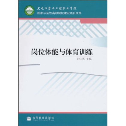 岗位体能与体育训练