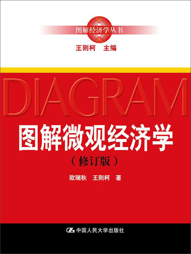 图解微观经济学(修订版)(图解经济学丛书