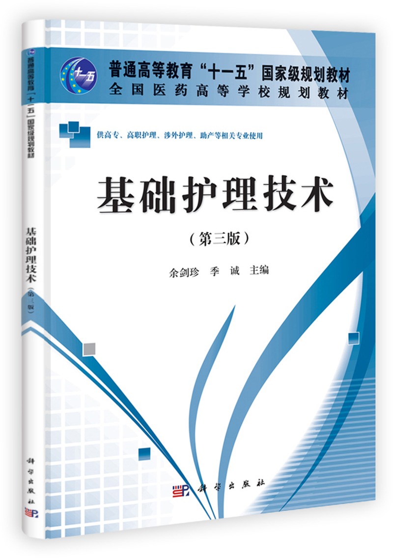 基础护理技术（高职高专）（第3版）