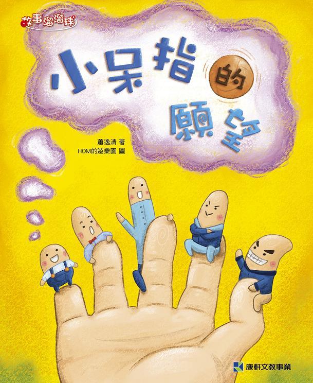 小呆指的願望