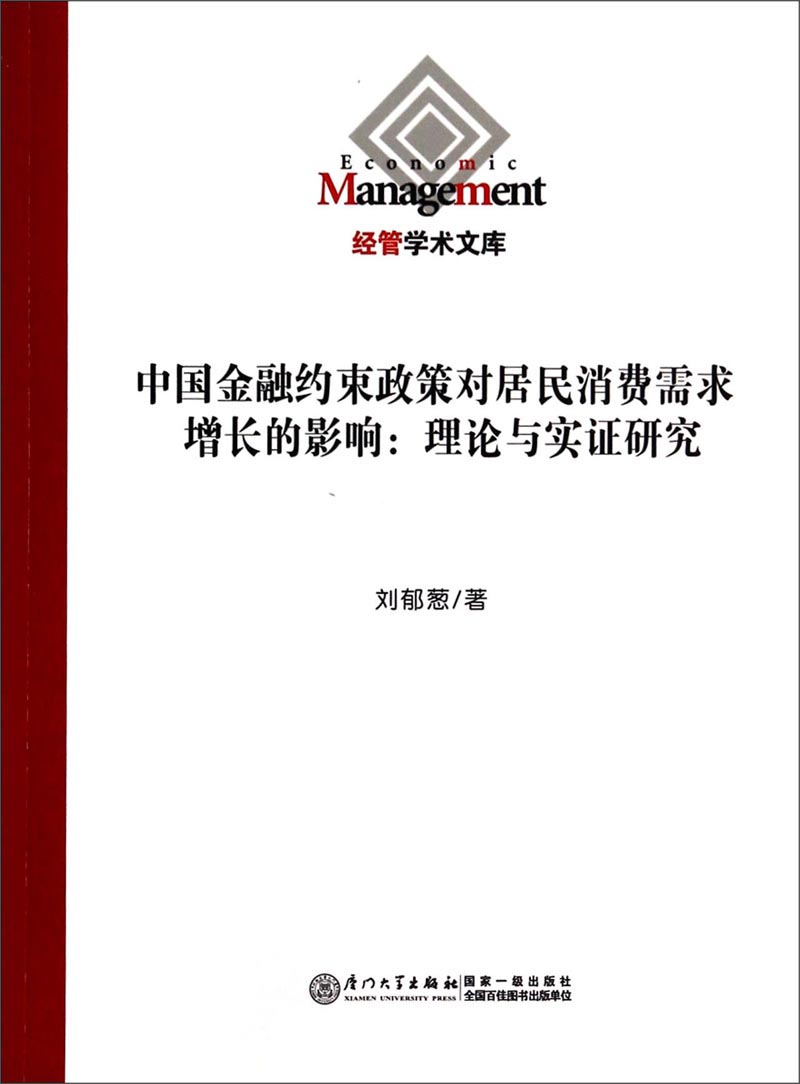 经管学术文库·中国金融约束政策对居民消费需求增长的影响：理论与实证研究