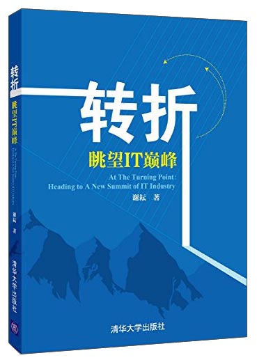正版现货 转折 专著 眺望IT~~ At the turning point heading to