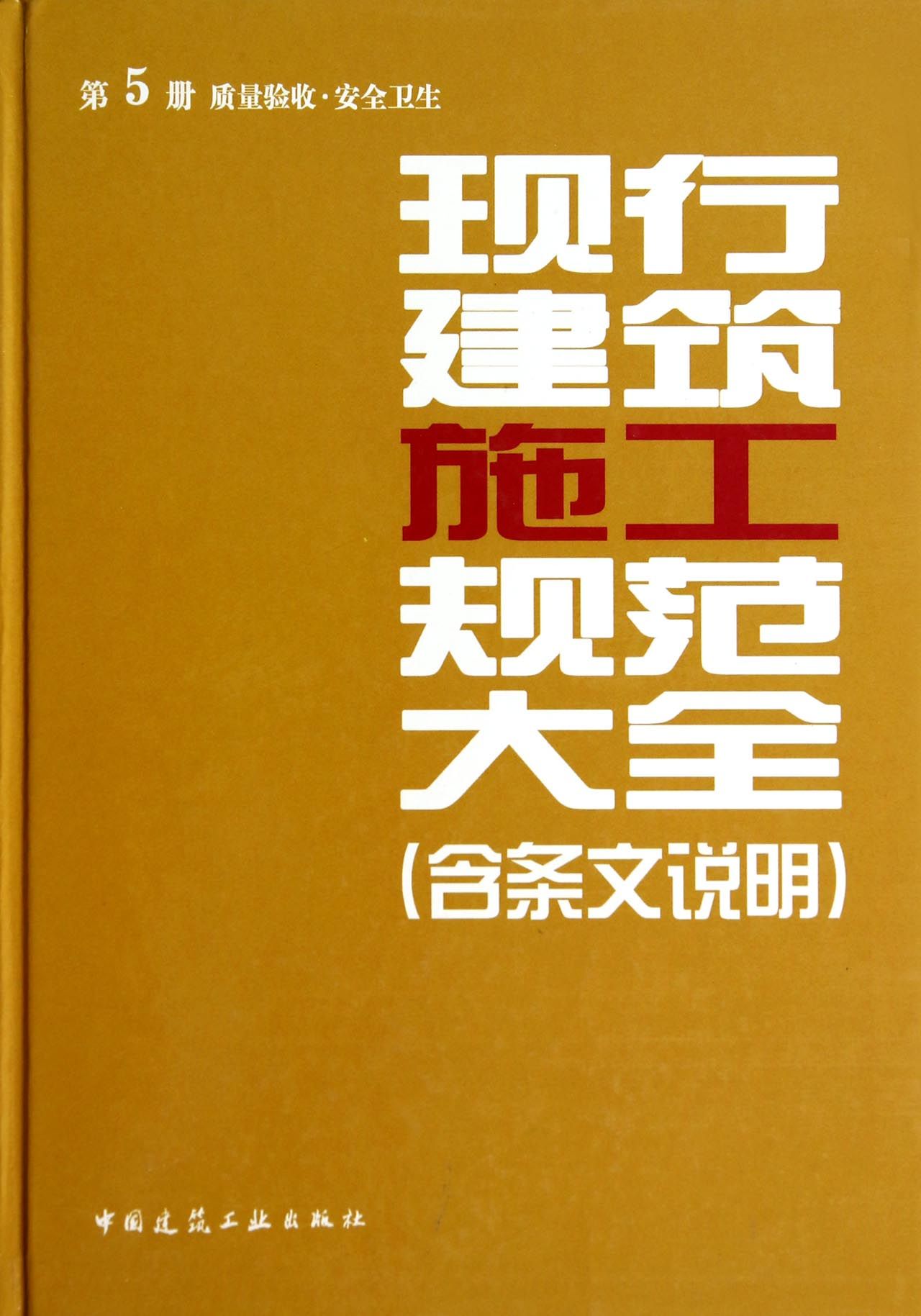 现行建筑设计规范大全（含条文说明） 第5册 质量验收·安全卫生