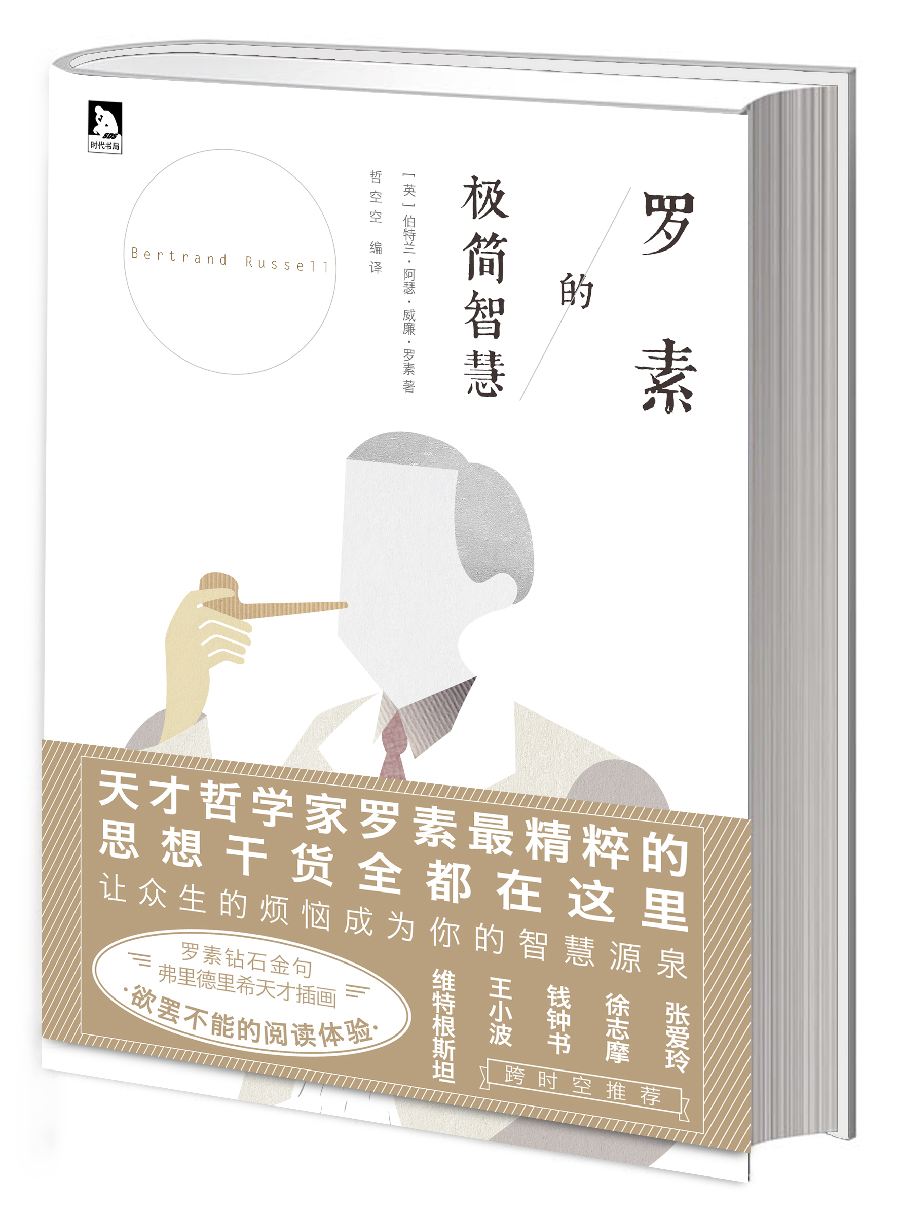 罗素的极简智慧