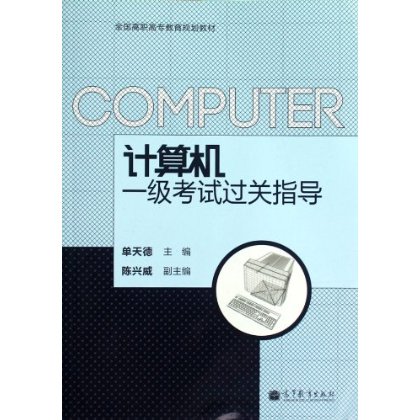 全国高职高专教育规划教材:计算机一级考试过关指导