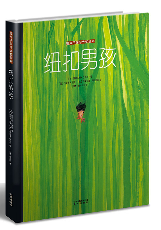 正版旧书 暖房子国际精选绘本：纽扣男孩阿里克斯*巴泽勒晨光出版社