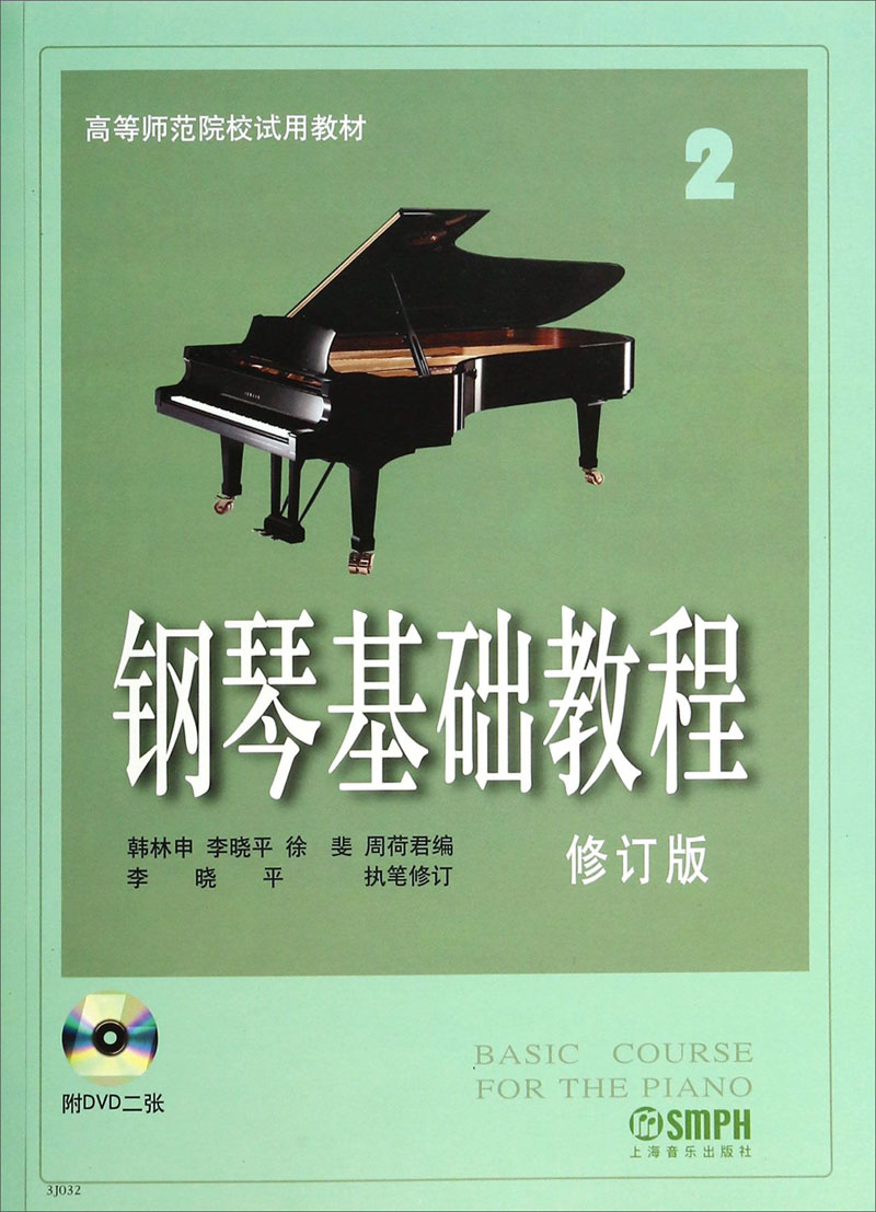 钢琴基础教程2 9787807510314
