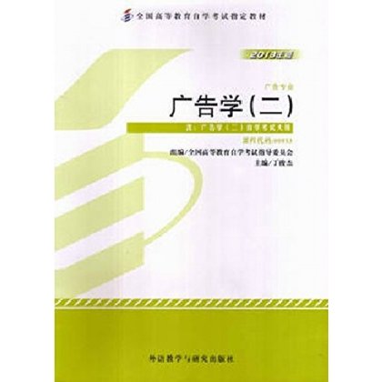 自考教材 00853 0853 广告学二 2013年版 广告专业 正版