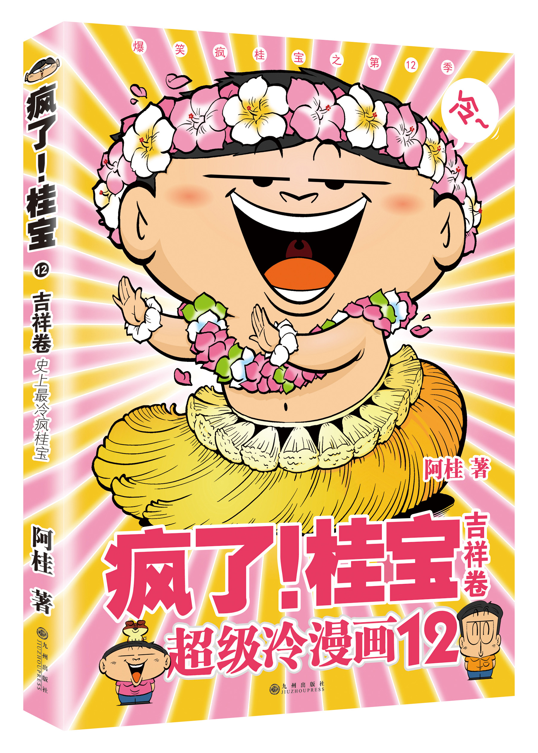 桂宝12 吉祥卷 史上最冷疯桂宝 9787510829819 九州