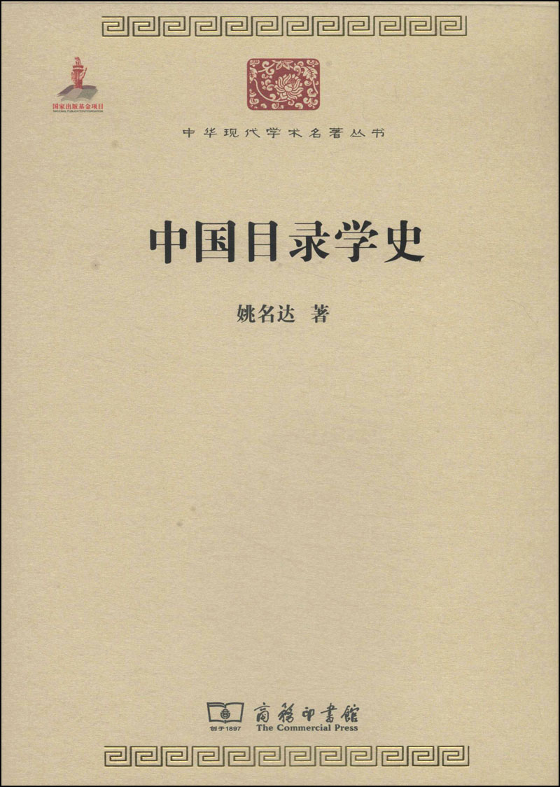 中国目录学史/中华现代学术名著丛书·第四辑
