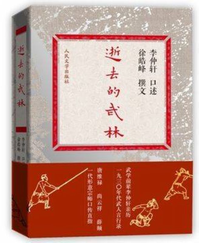 逝去的武林 徐皓峰 著 民国武林宗师书 人民文学出版社