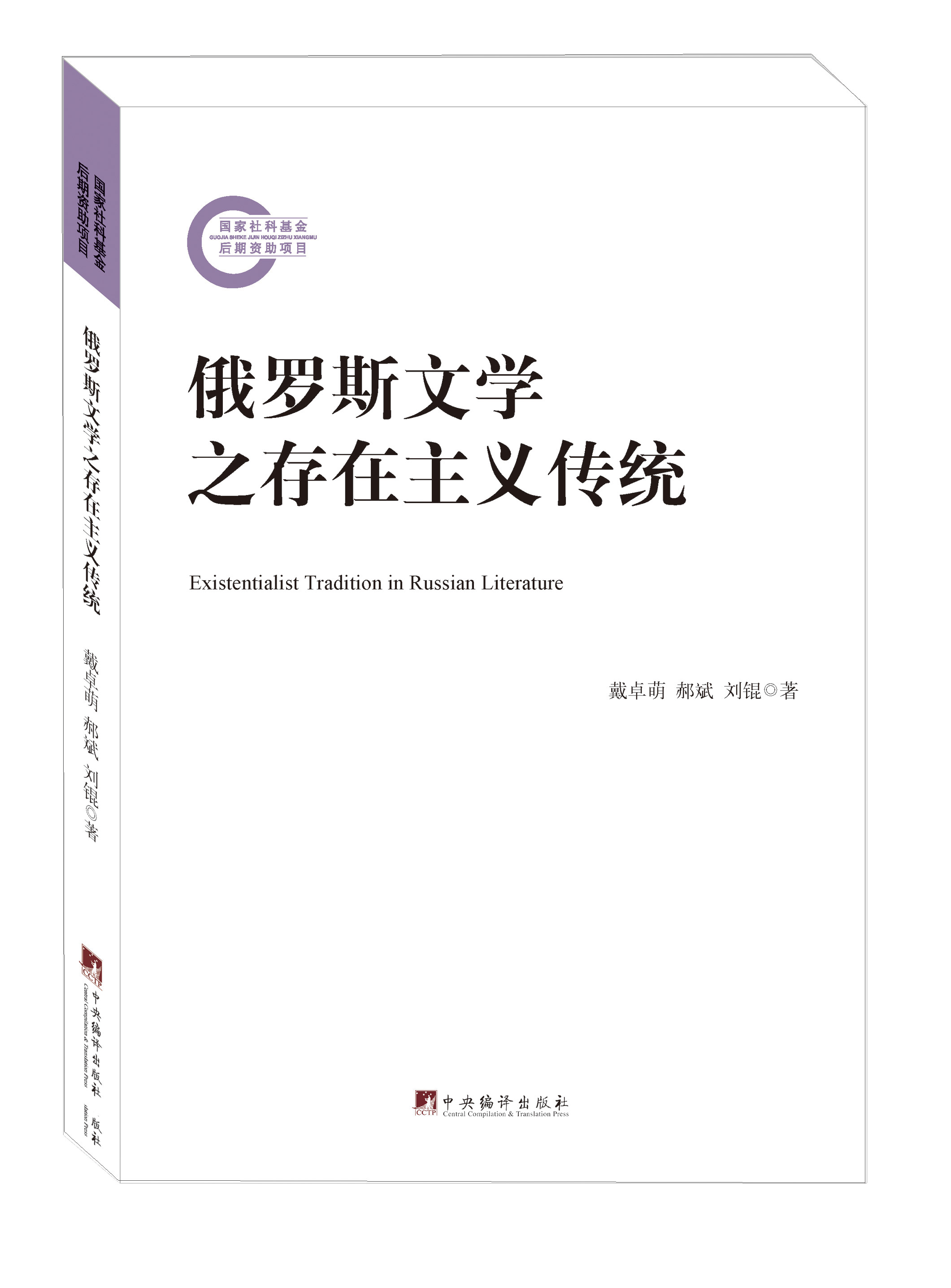 俄罗斯文学之存在主义传统
