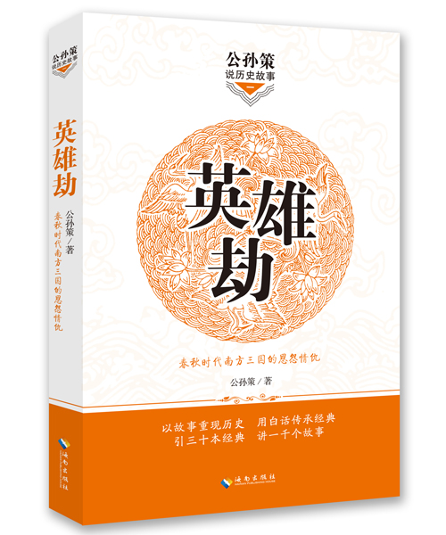 公孙策说历史故事：英雄劫