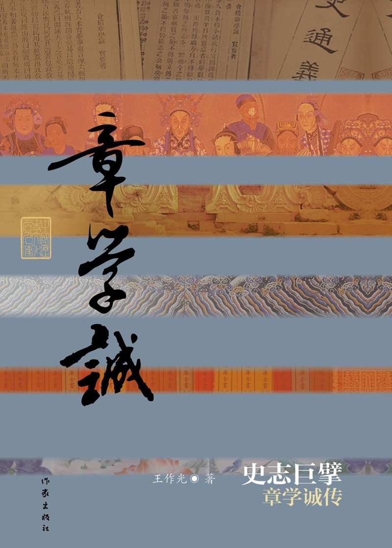 中国历史文化名人传丛书：史志巨擘——章学诚传（平装）