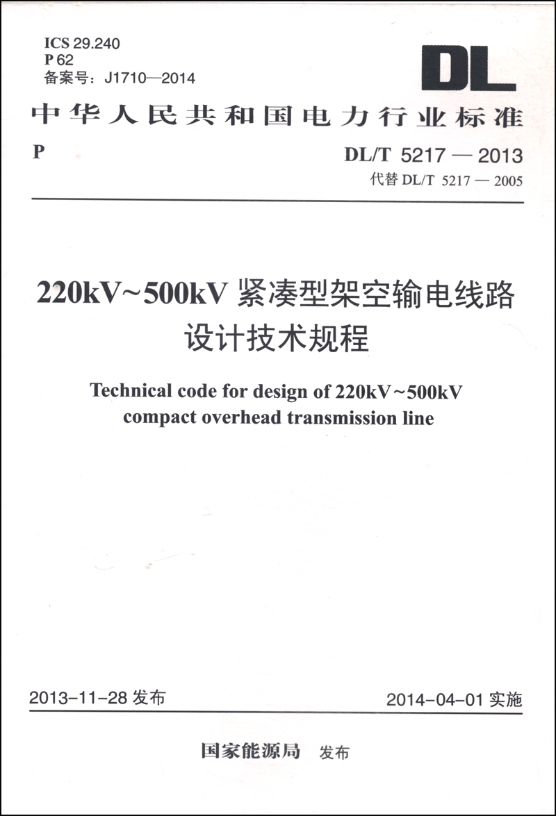 220KV-500KV紧凑型架空输电线路设计技术规程（DL/T 5217-2013·代替DL/T 5217-2005）