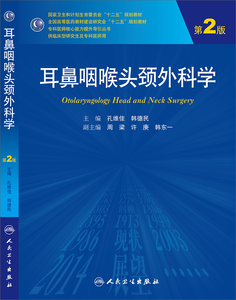 耳鼻咽喉头颈外科学（第2版，研究生）