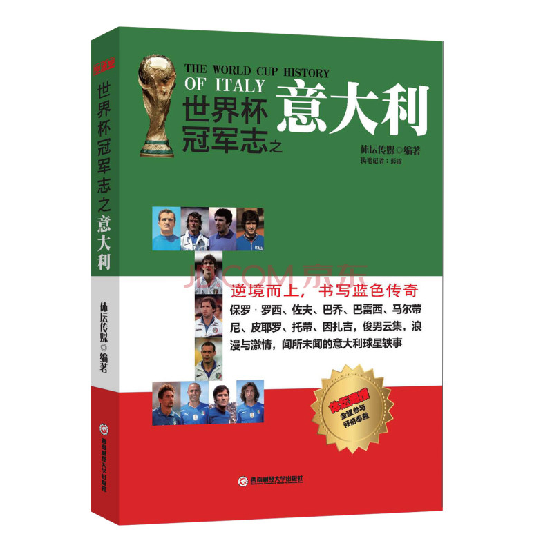 世界杯冠军志之意大利