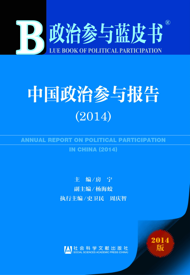 政治参与蓝皮书:中国政治参与报告(2014)