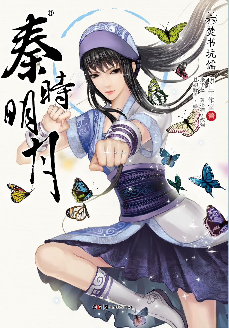 秦时明月6：焚书坑儒