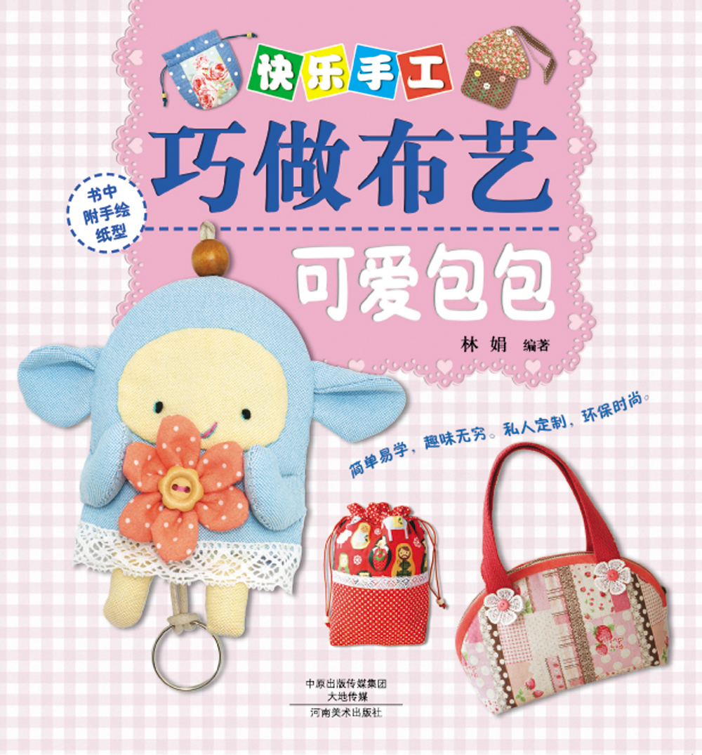 快乐手工巧做布艺：可爱包包