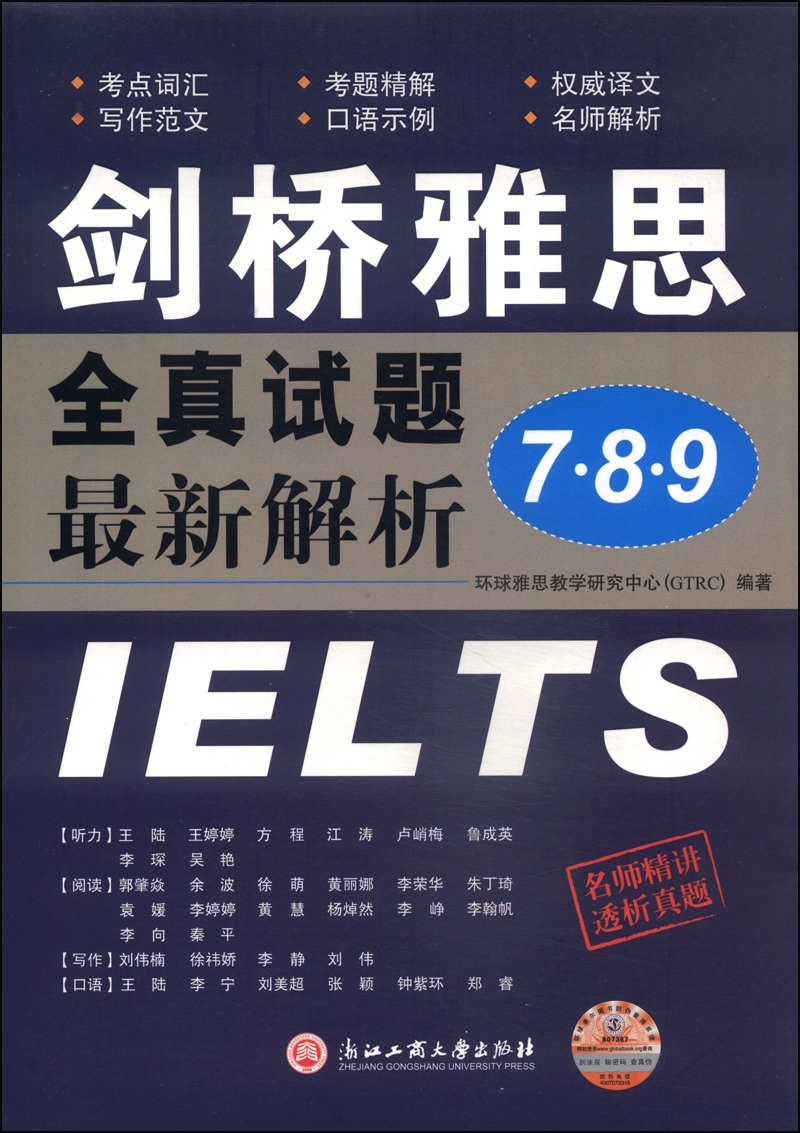 剑桥雅思全真试题7·8·9最新解析