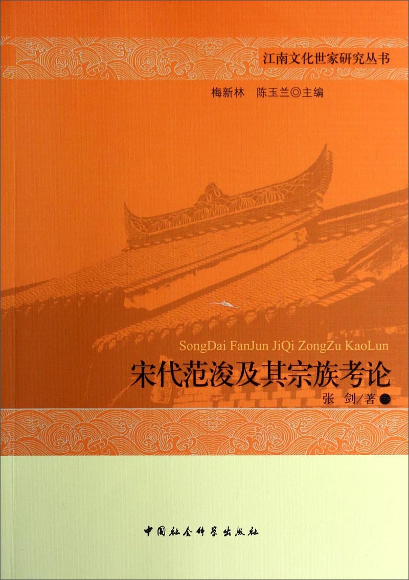 江南文化世家研究丛书：宋代范浚及其宗族考论
