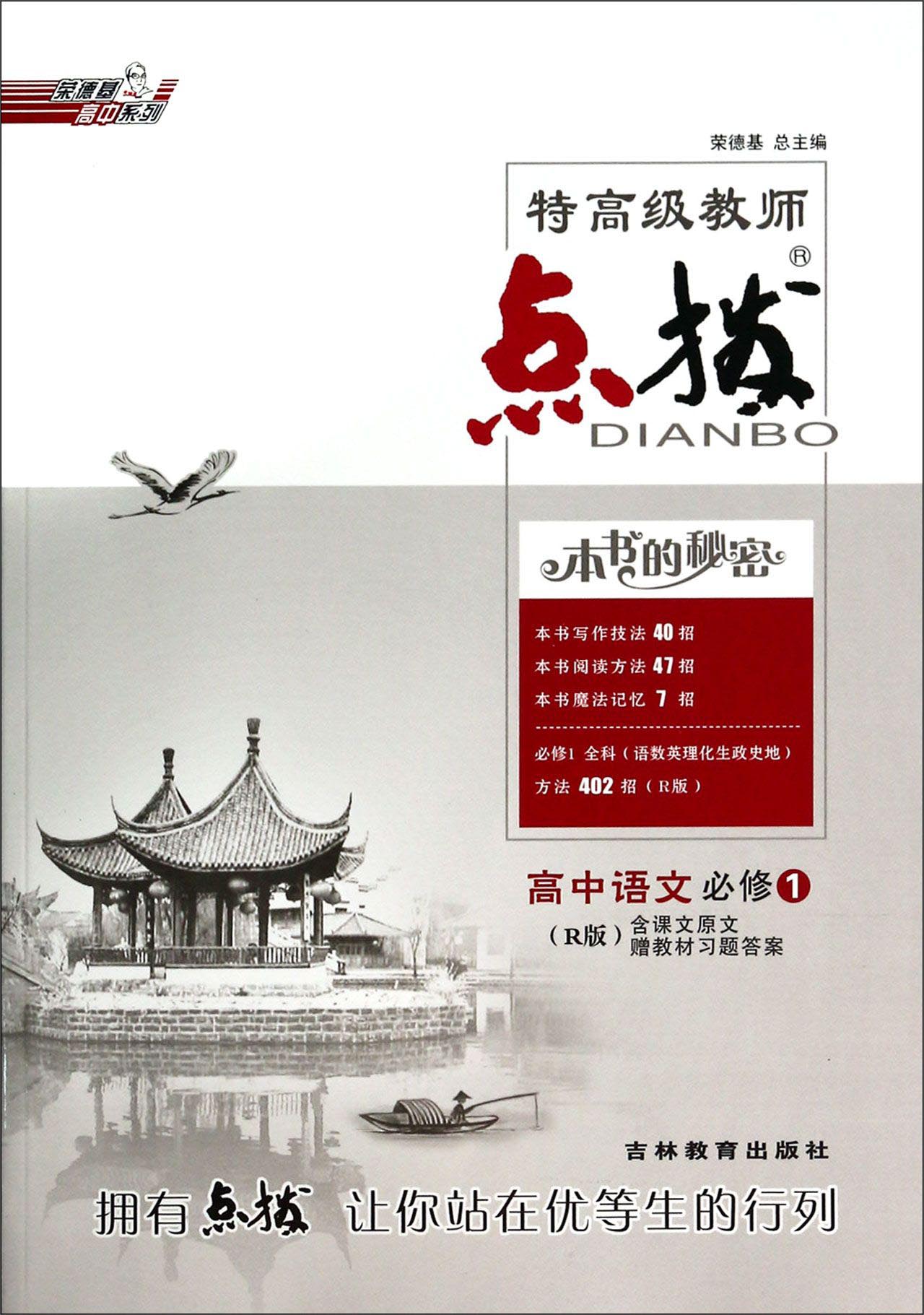 荣德基高中系列*特高级教师点拨:高中语文(必修1r版)吉林教育出版社