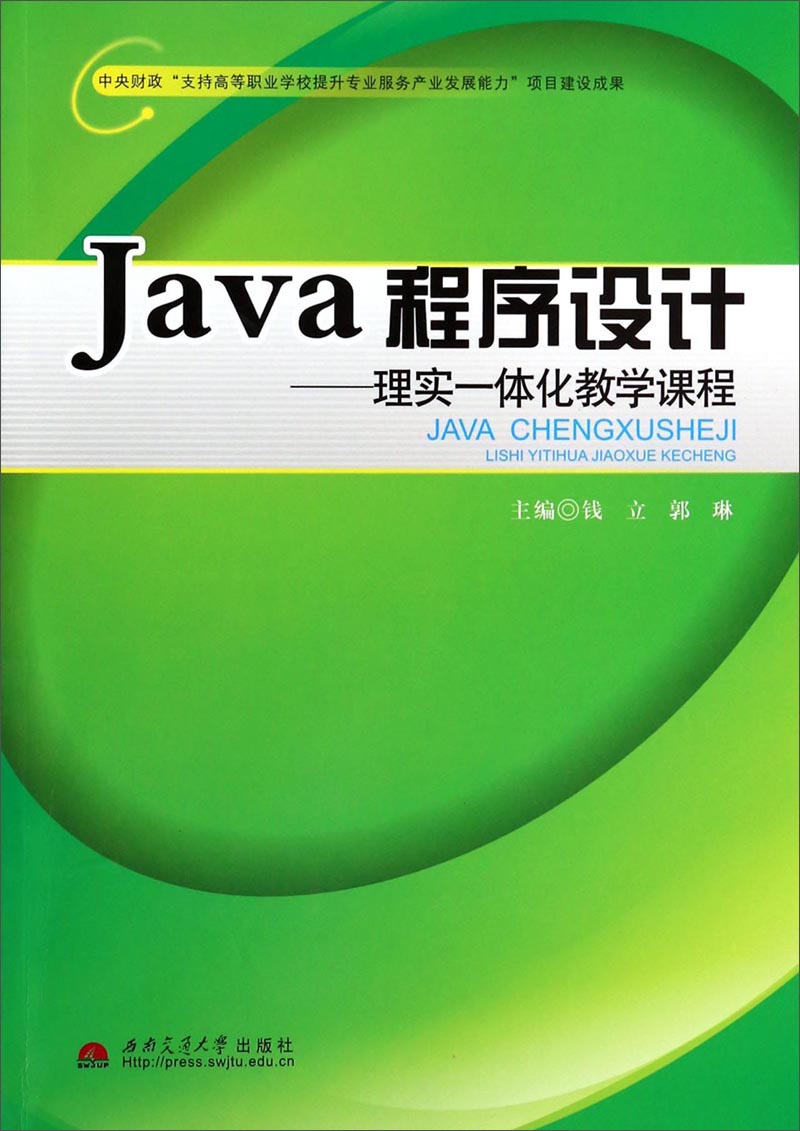 Java程序设计：理实一体化教学课程