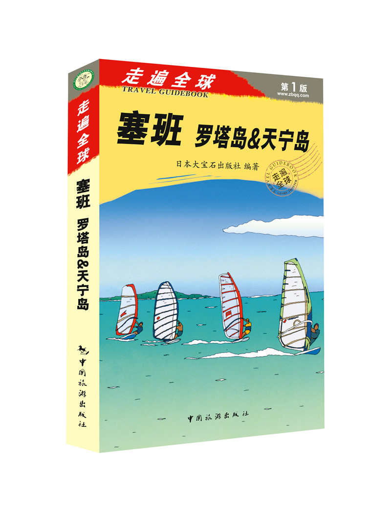 走遍全球·塞班：罗塔岛＆天宁岛