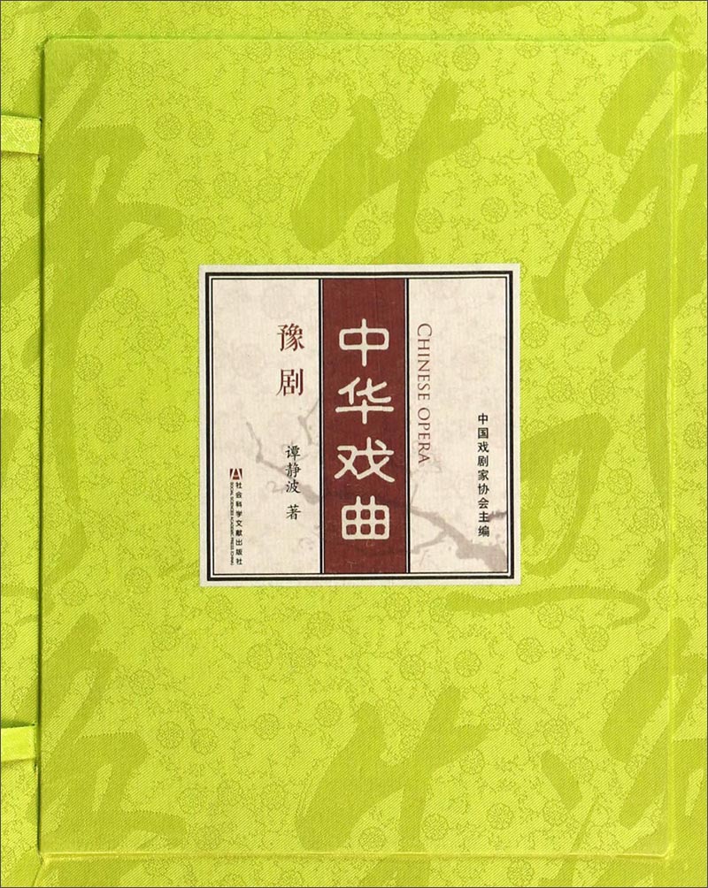 中华戏曲：豫剧（套装上下册）