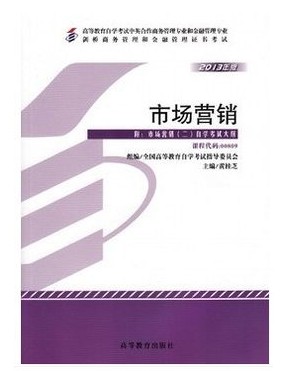 正版自考教材00809 0809市场营销 2013年 黄桂芝 高等教育出版社 中英合作专业