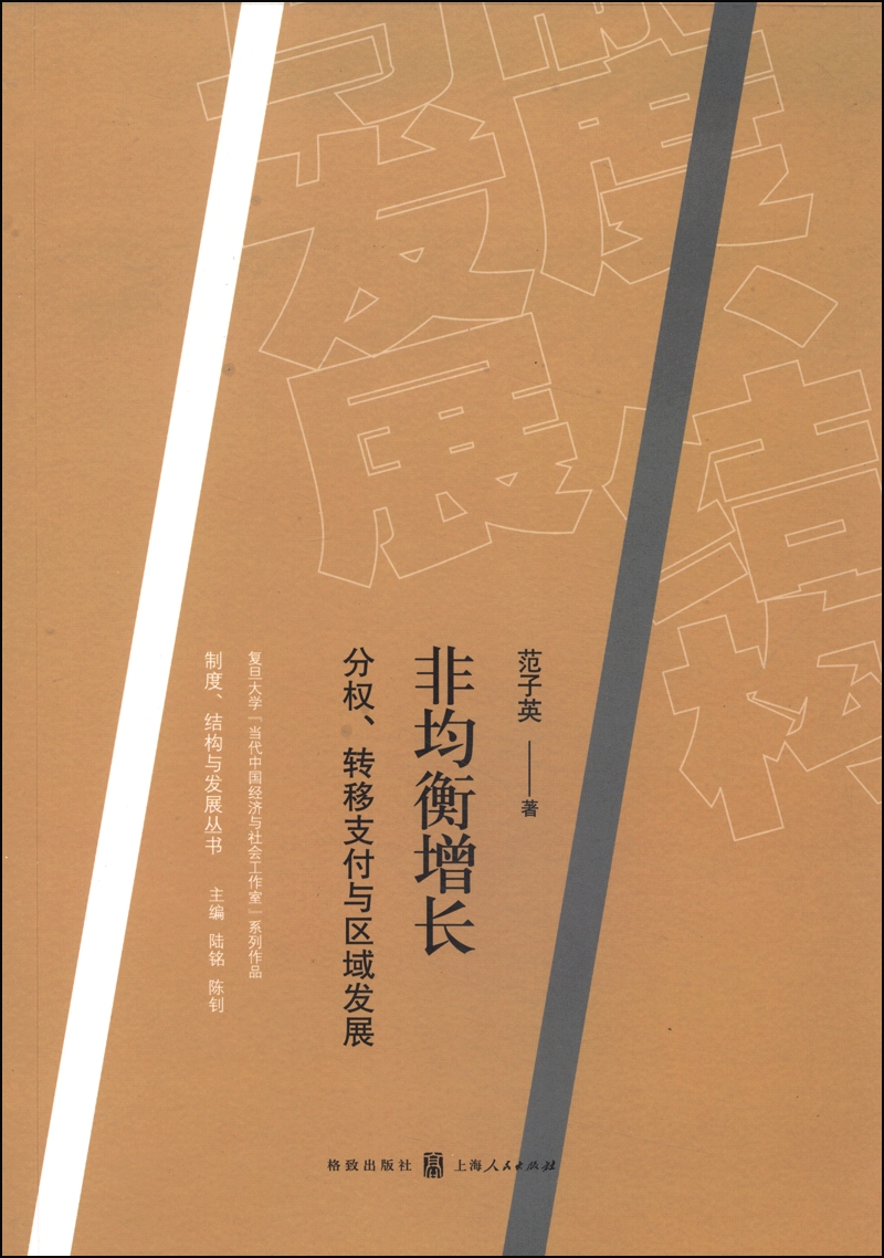 非均衡增长：分权、转移支付与区域发展