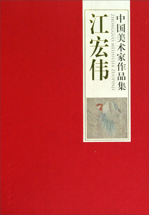 中国美术家作品集-江宏伟9787102048031