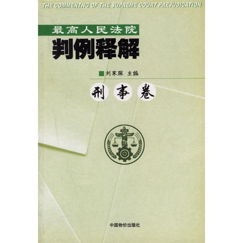 最高人民法院判例释解/刑事卷