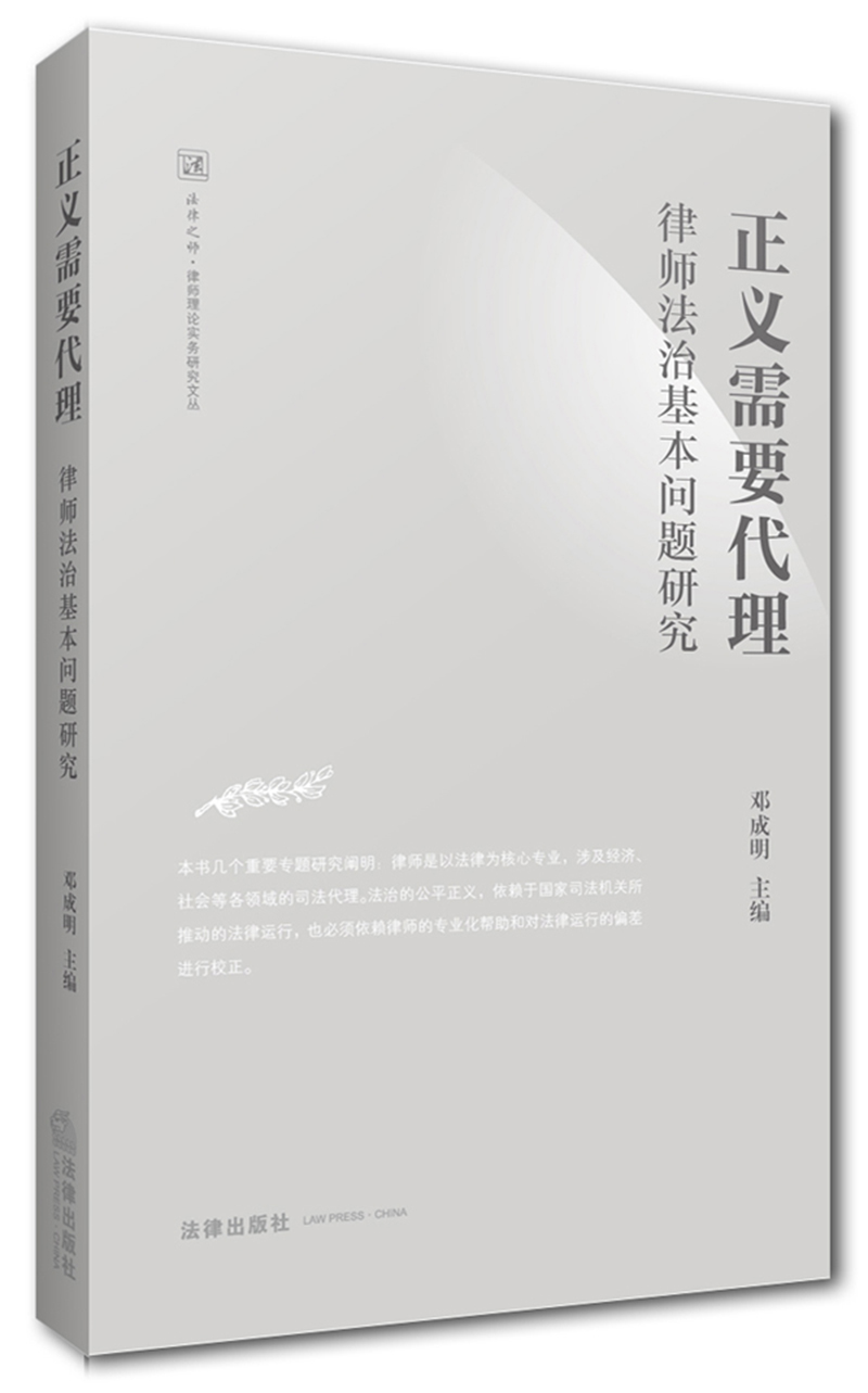 正义需要代理：律师法治基本问题研究