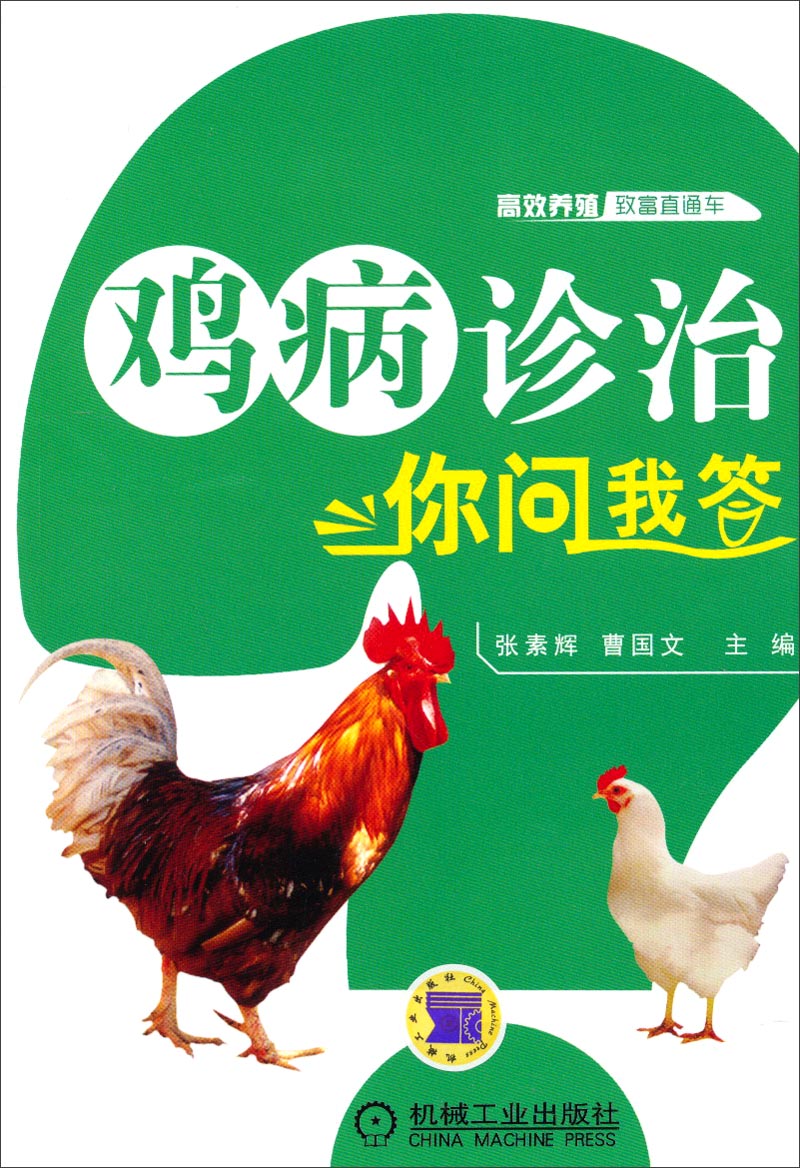高效养殖致富直通车：鸡病诊治你问我答