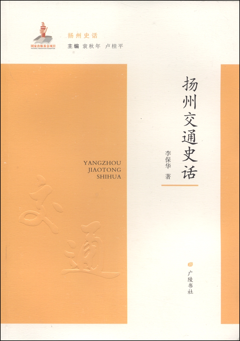 扬州史话：扬州交通史话