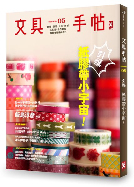 台版 文具手帖Season05:引爆纸胶带小宇宙/ 野人/手作设计
