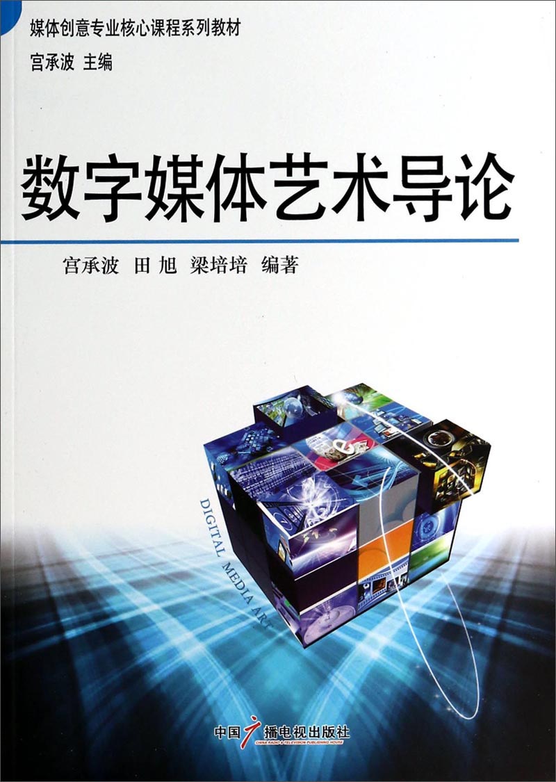 数字媒体艺术导论 梁培培