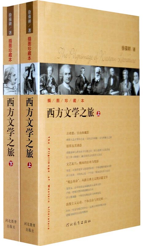 西方文学之旅（新）插图珍藏版