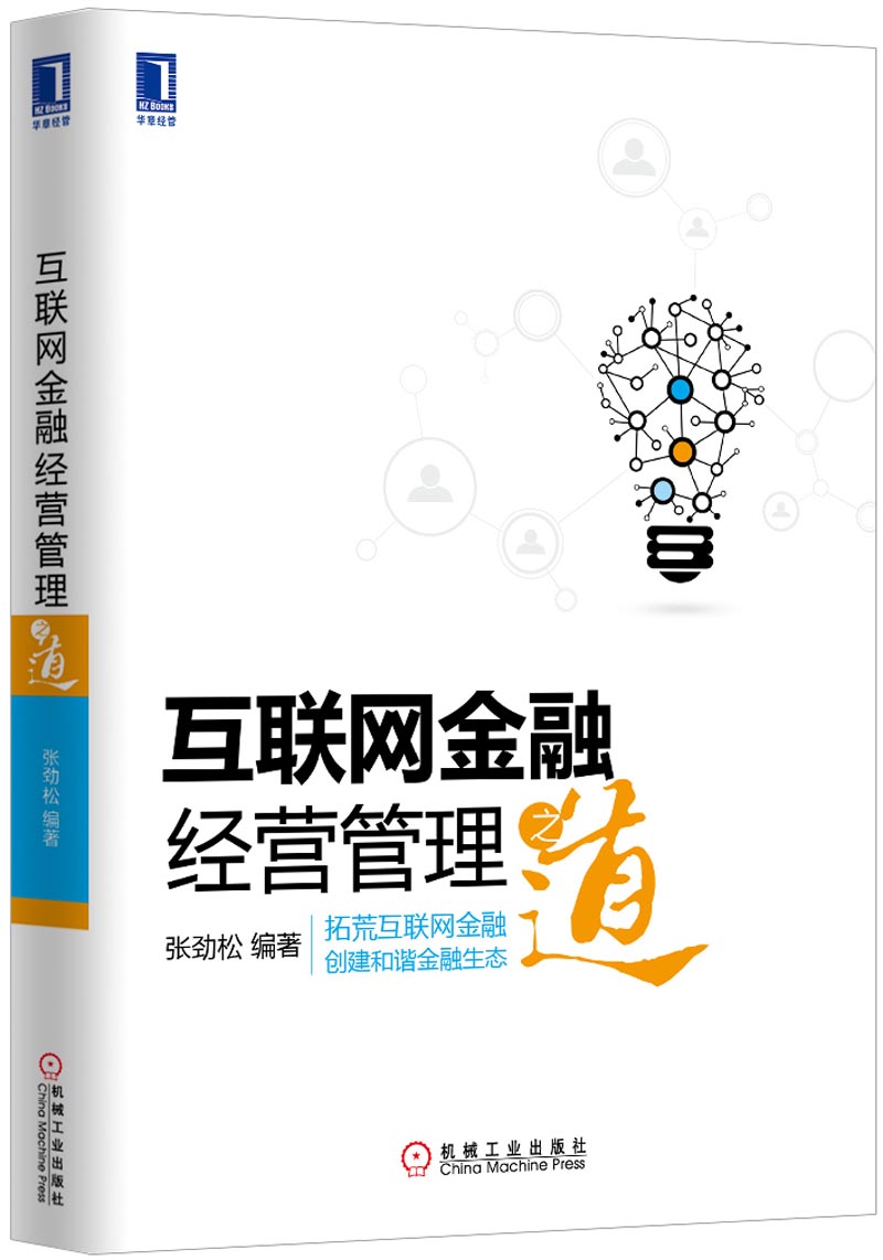 正版现货 互联网金融经营管理之道9787111472025机械工业