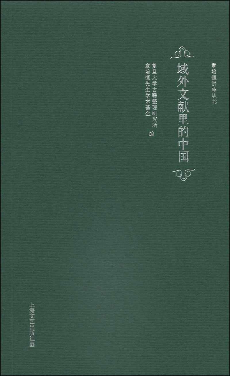 章培恒讲座丛书：域外文献里的中国