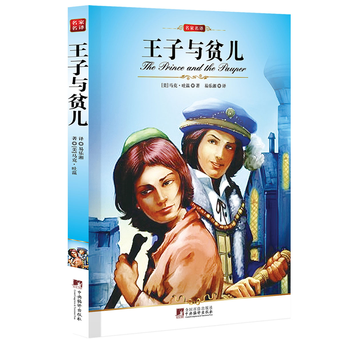 王子与贫儿9787511705860