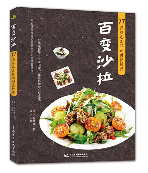 百变沙拉：77道好吃不胖的健康料理